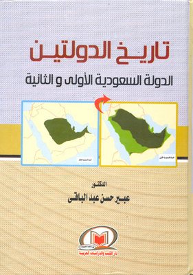 تاريخ الدولتين `الدولة السعودية الأولى والثانية`