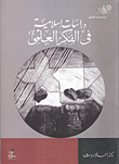 دراسات إسلامية في الفكر العلمي
