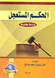 The Summary Judgment: A Comparative Study Between The Egyptian And Libyan Laws