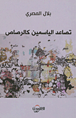 تصاعد الياسمين كالرصاص