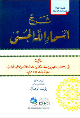 شرح أسماء الله الحسنى