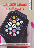 دراسات في الصحافة الإلكترونية والإعلام الجديد