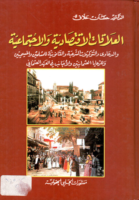 Economic And Social Relations - Lawsuits And Legal And Legal Powers Of Attorney For Muslims - Christians - Ottoman Subjects And Foreigners During The Ottoman Era