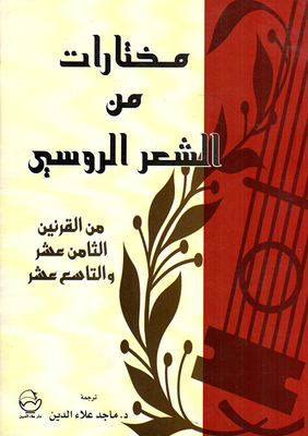 An Anthology Of Russian Poetry Of The Eighteenth And Nineteenth Centuries