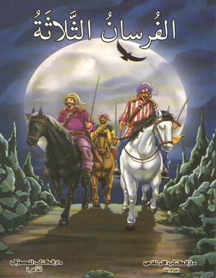 الفرسان الثلاثة
