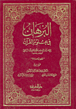The Proof In The Sciences Of The Qur’an