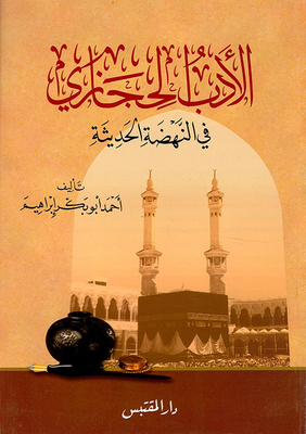 Hijazi Literature In The Modern Renaissance