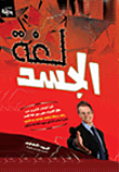 لغة الجسد