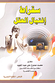 سقراط ` إغتيال العقل `