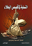 التسلية في قصص البخلاء