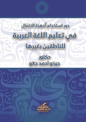 دور استخدام أجهزة الاتصال في تعليم اللغة العربية للناطقين بغيرها