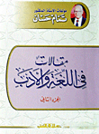 مقالات في اللغة والأدب `الجزء الثاني`