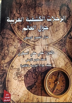 الرحلات الكشفية العربية حول العالم خلال العصور الوسطى