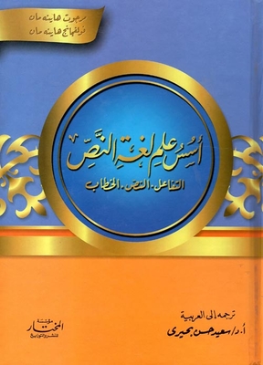 أسس علم لغة النص `التفاعل-النص-الخطاب`