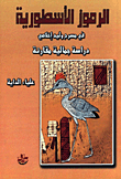 الرموز الأسطورية في مسرح وليد إخلاصي - دراسة جمالية مقارنة