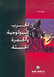 الحرب البيولوجية والجمرة الخبيثة