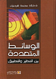الوسائط المتعددة بين التنظير والتطبيق