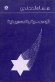 Judaism And Zionism