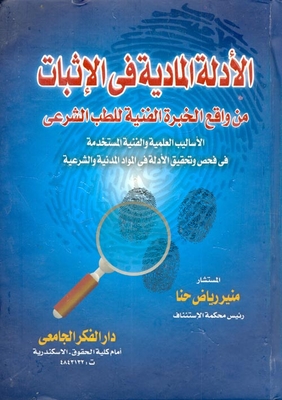 الأدلة المادية فى الأثبات فى ضوء الخبرة الفنية للطب الشرعى