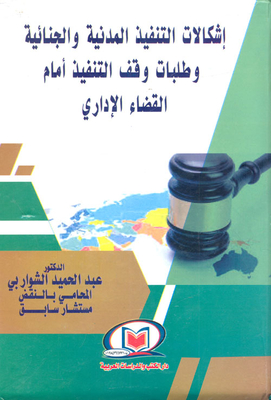 Civil And Criminal Problems Of Execution And Requests For A Stay Of Execution Before The Administrative Judiciary