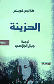 الحزينة
