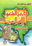 تاريخ الشعوب الإسلامية العصر الحديث
