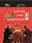 المسار الزمني لتقدم العلوم والتكنولوجيا - المجلد الخامس (الثورة الصناعية)