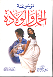 موسوعة الحمل والولادة