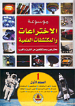 Encyclopedia Of Scientific Inventions And Discoveries
