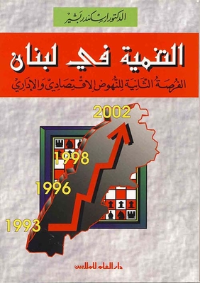 التنمية في لبنان الفرصة الثانية
