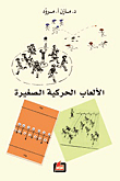 الألعاب الحركية الصغيرة