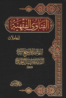 Fiqh Fatwas Transactions - Part Three