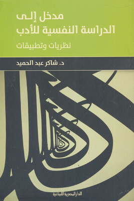 An Introduction To The Psychological Study Of Literature `theories And Applications`