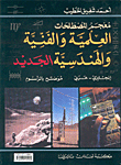 معجم المصطلحات العلمية والفنية والهندسية الجديد، إنكليزي - عربي