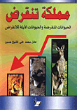 مملكة تنقرض/ الحيوانات المنقرضة والحيوانات الايلة للانقراض
