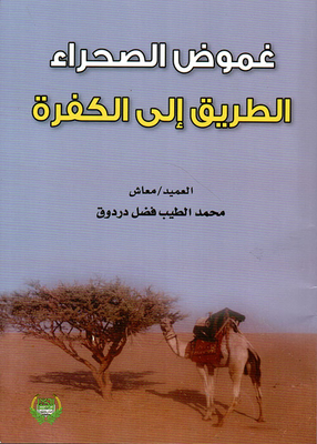 غموض الصحراء ؛ الطريق إلى الكفرة
