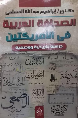 الصحافة العربية في الأمريكتين ` دراسة تاريخية ووصفية `