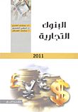 البنوك التجارية