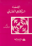 الإحصاء السيكولوجي التطبيقي