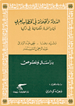 الدولة والخلافة في الخطاب العربي