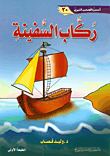 ركاب السفينة