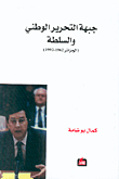 جبهة التحرير الوطني والسلطة (الجزائر 1962 - 1992)