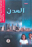 المدن