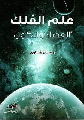 علم الفلك الفضاء والكون