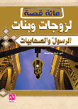 One Hundred Stories Of The Wives And Daughters Of The Prophet And The Companions
