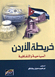 خريطة الأردن - السياحية والثقافية