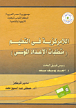 Decentralization Of Education `requirements For Institutional Preparation`