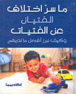 ما سر اختلاف الفتيان عن الفتيات وكيف نبرز أفضل ما لديهم