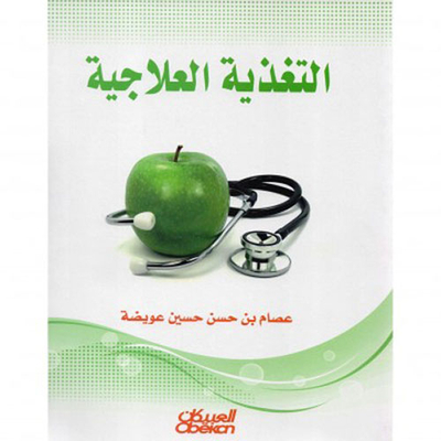 التغذية العلاجية