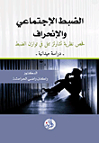 الضبط الإجتماعي والإنحراف